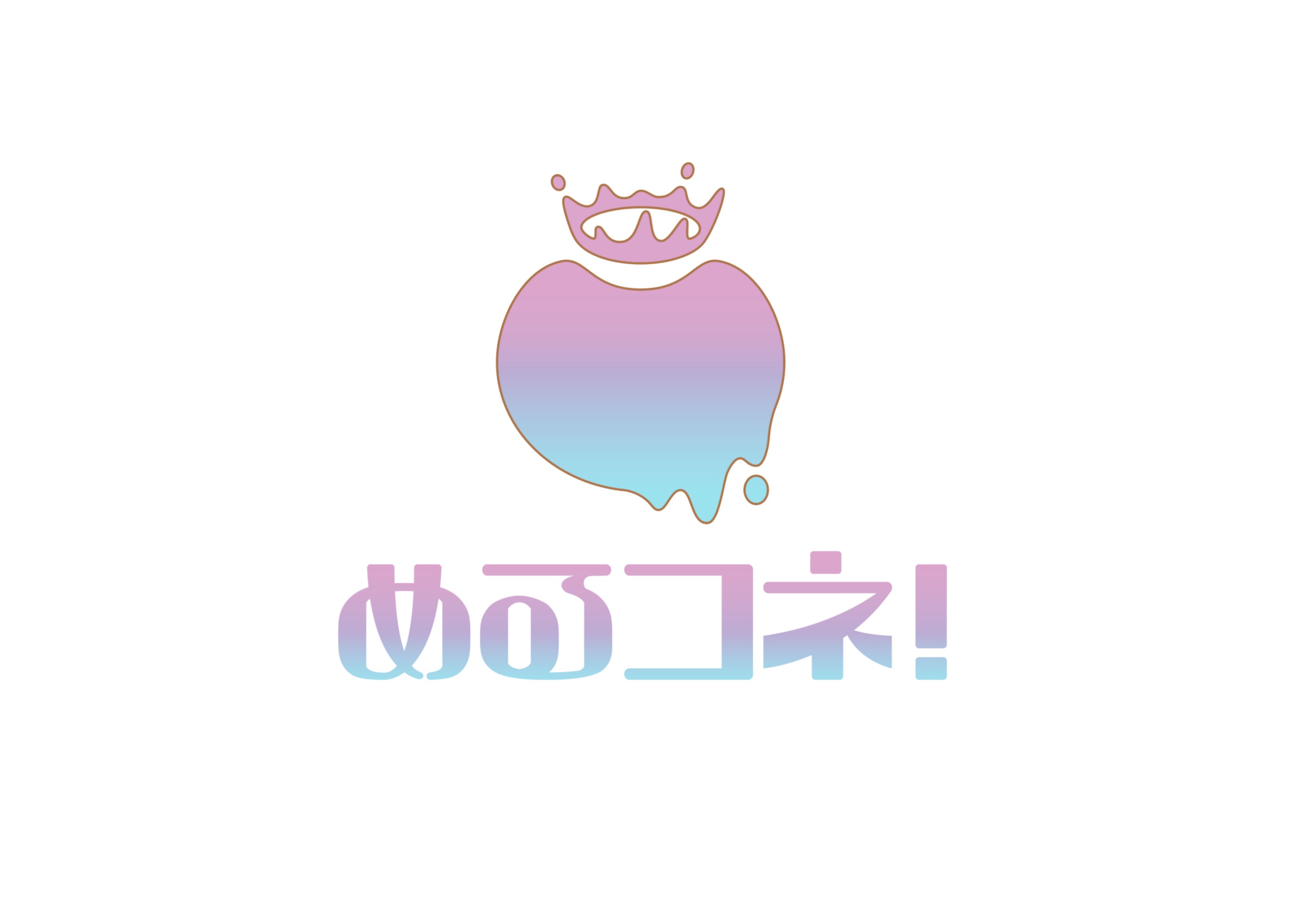 めるコネ!